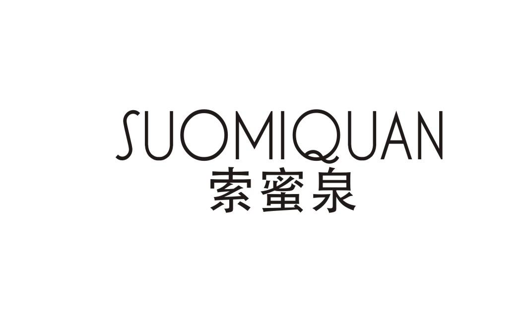 索蜜泉