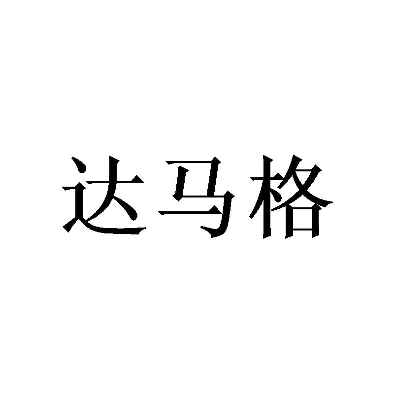 达马格