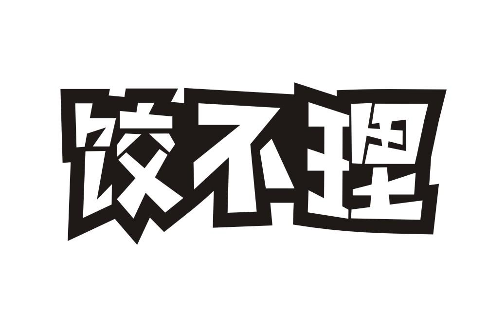 饺不理