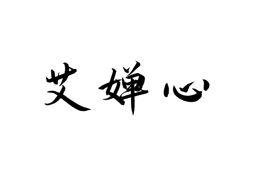 艾婵心