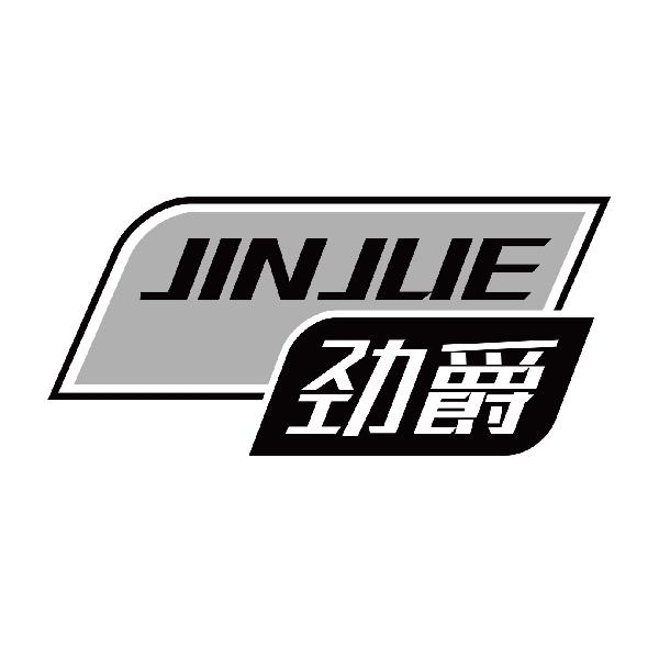 劲爵
jinjue