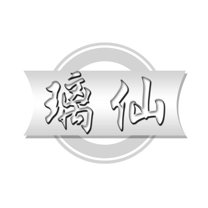 璃仙 