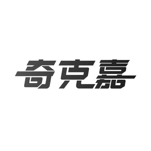 奇克嘉