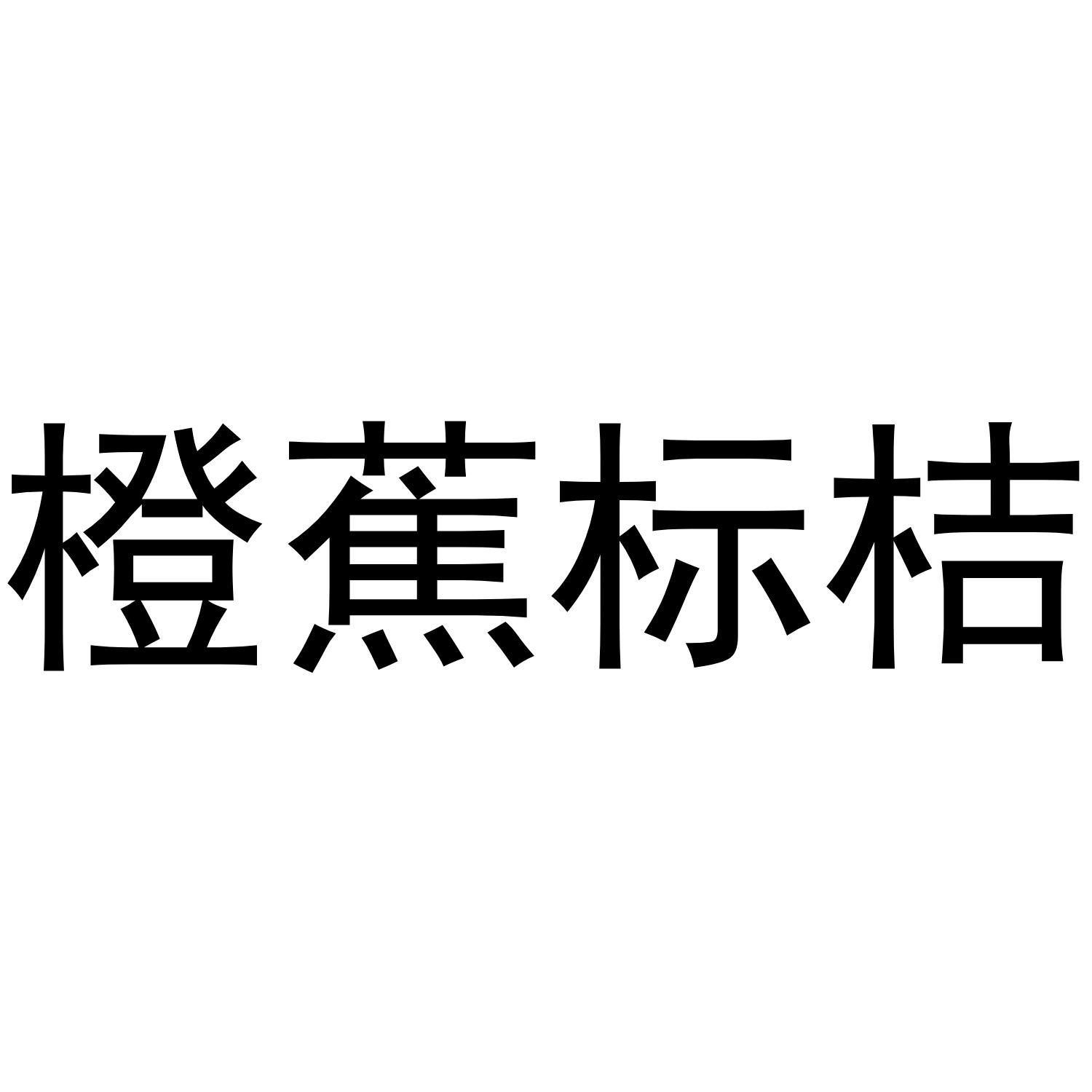 橙蕉标桔
