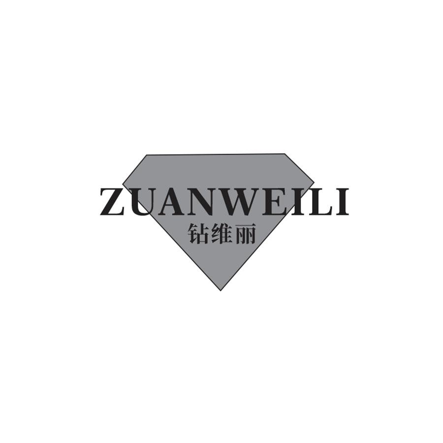钻维丽
ZUANWEILI