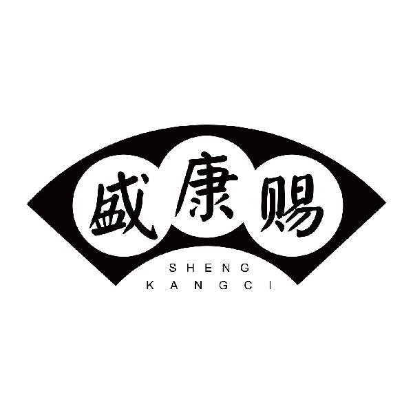 盛康赐
shenkangci