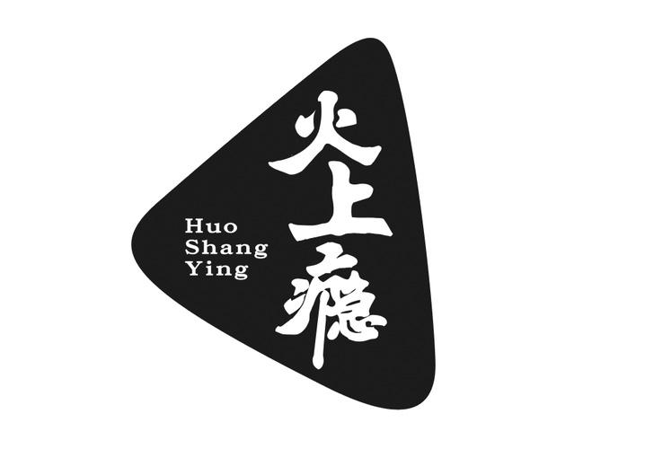 火上瘾 HUO SHANG YING
