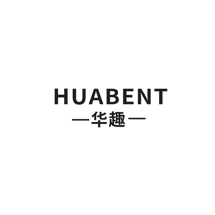 华趣 HUABENT