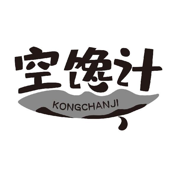 空馋计
KONGCHANJI