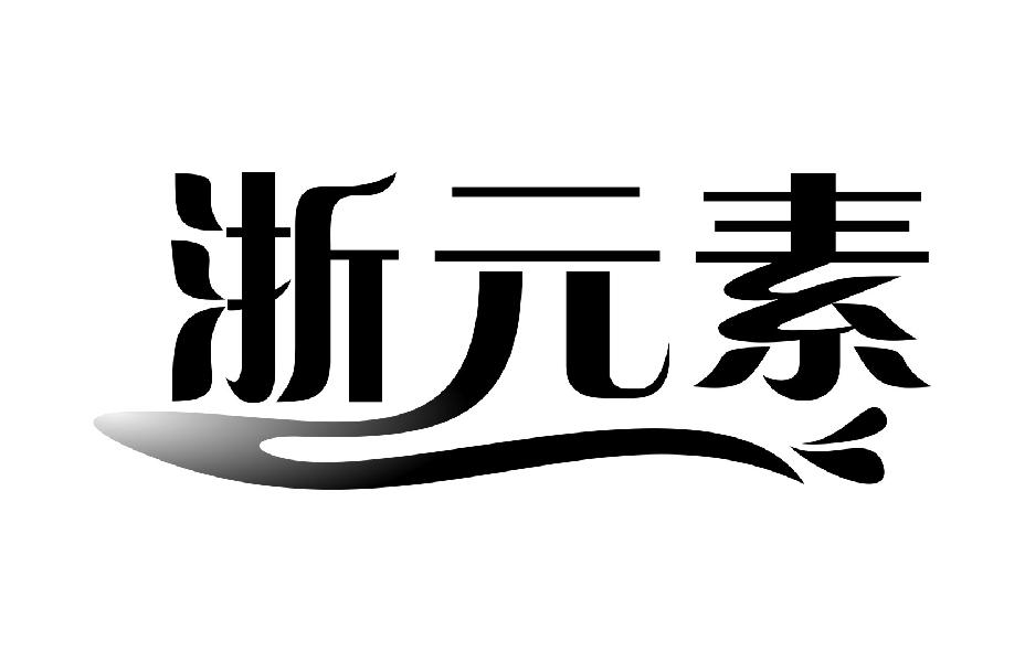 浙元素