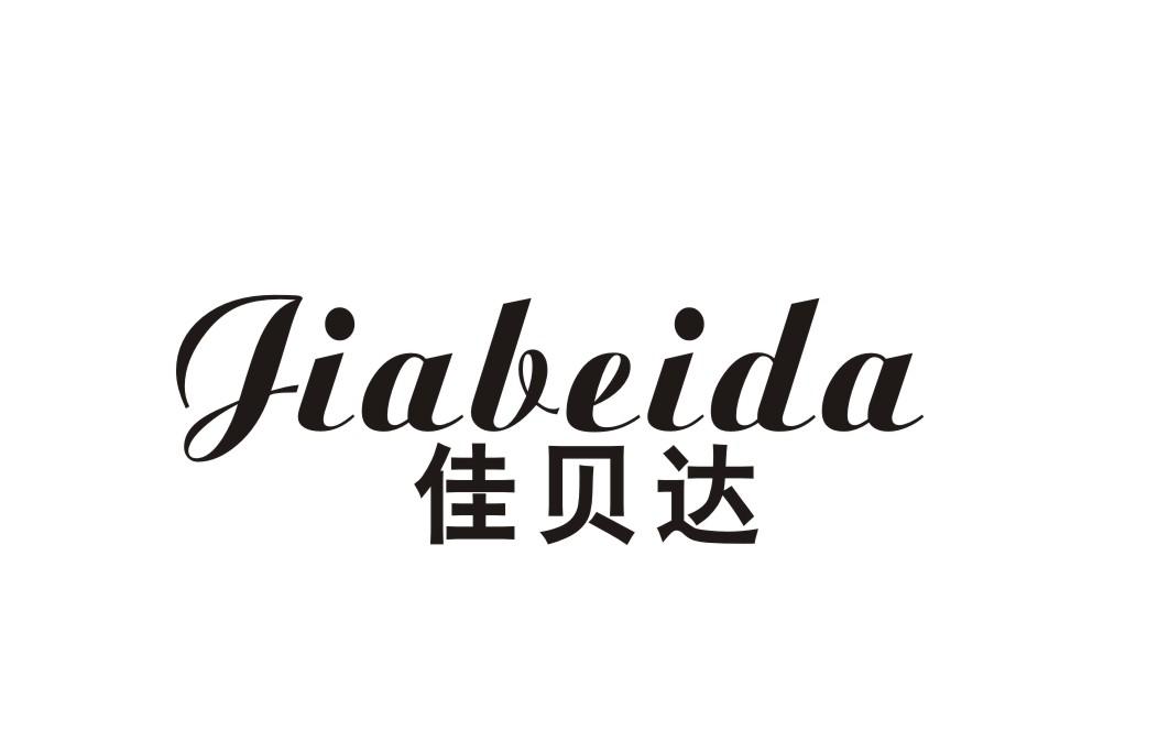 佳贝达