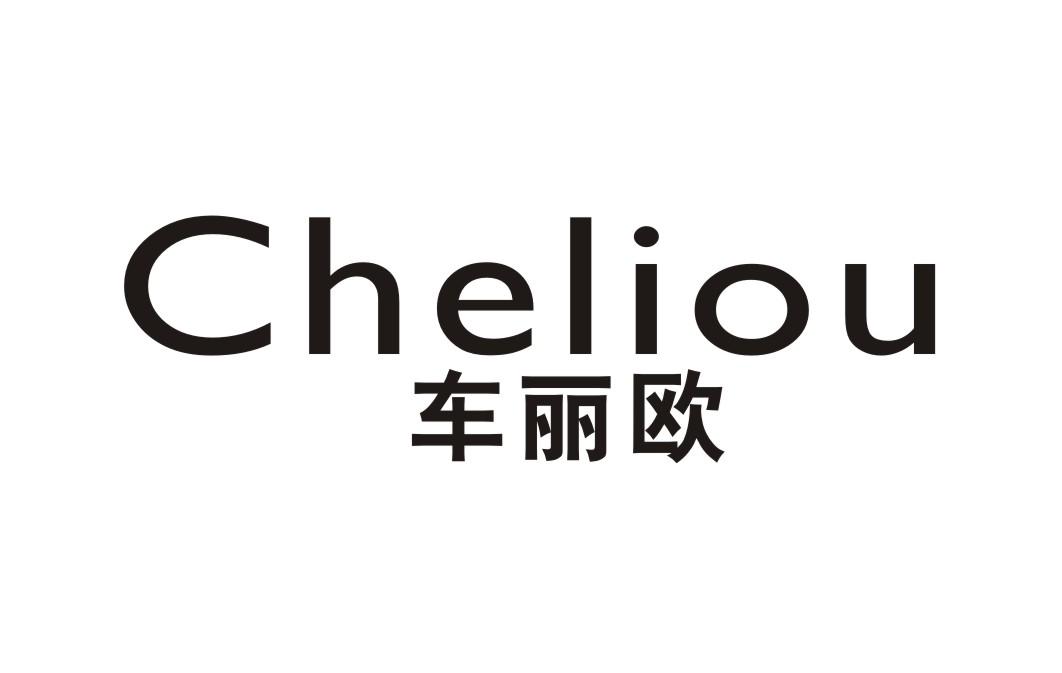 车丽欧