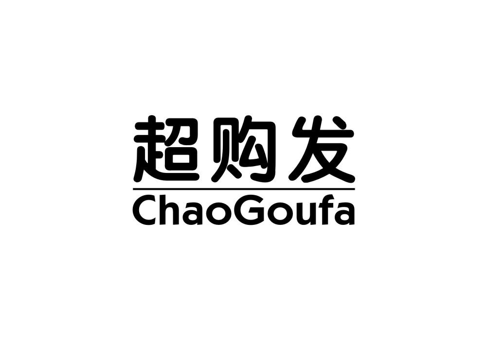 超购发