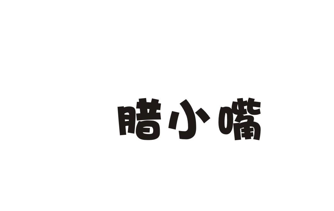 腊小嘴