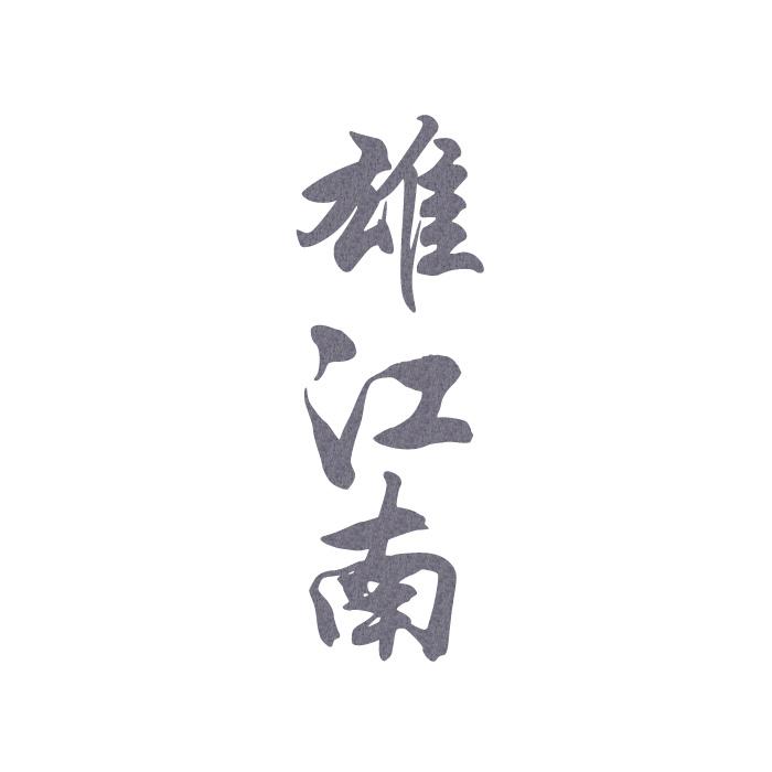 雄江南