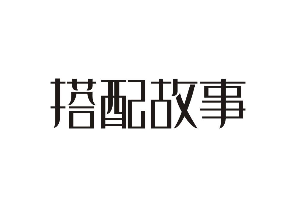 搭配故事