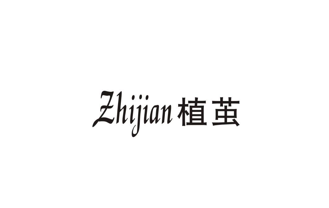 植茧