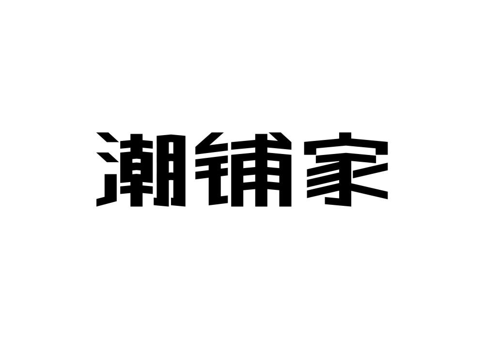 潮铺家