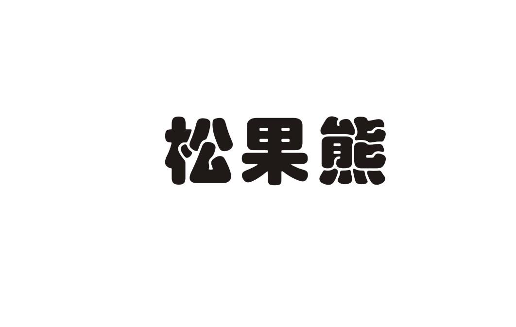 松果熊