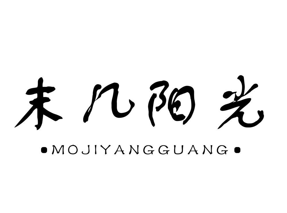 末几阳光