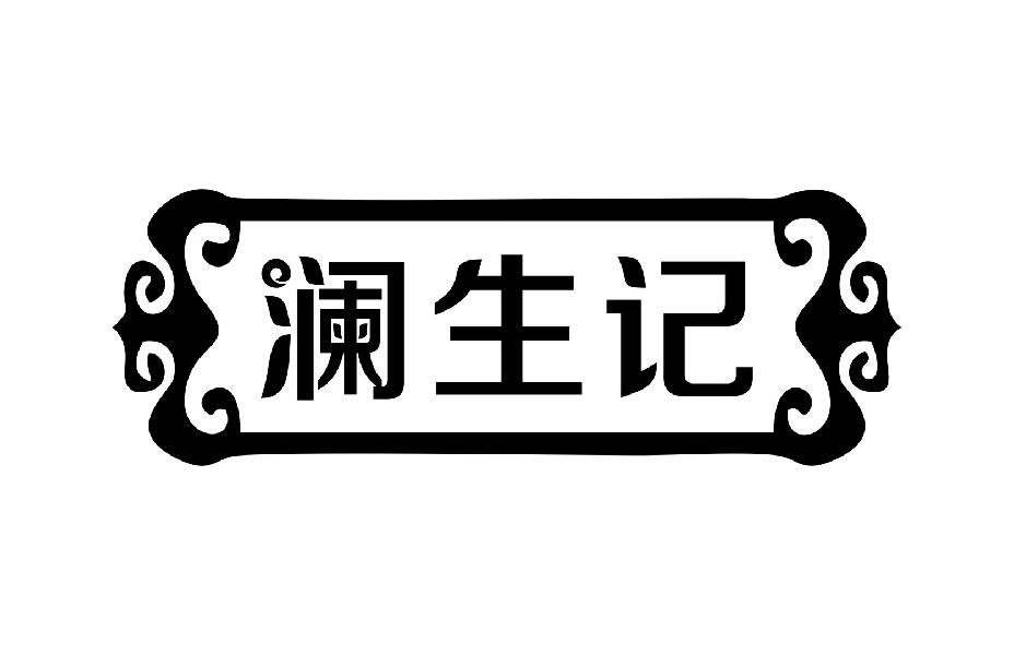 澜生记