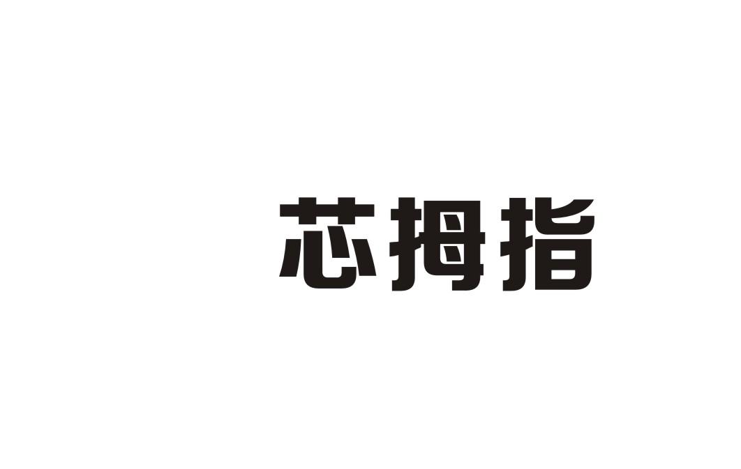 芯拇指