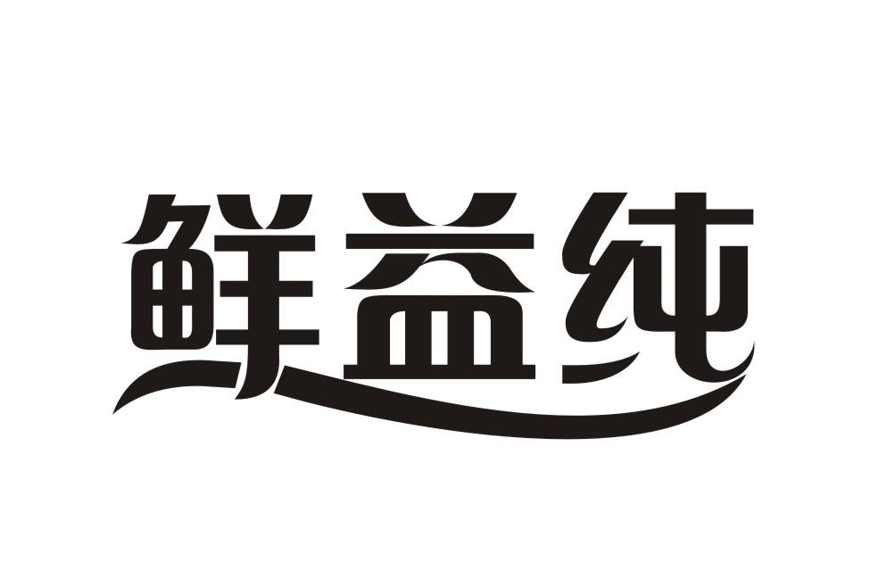 鲜益纯