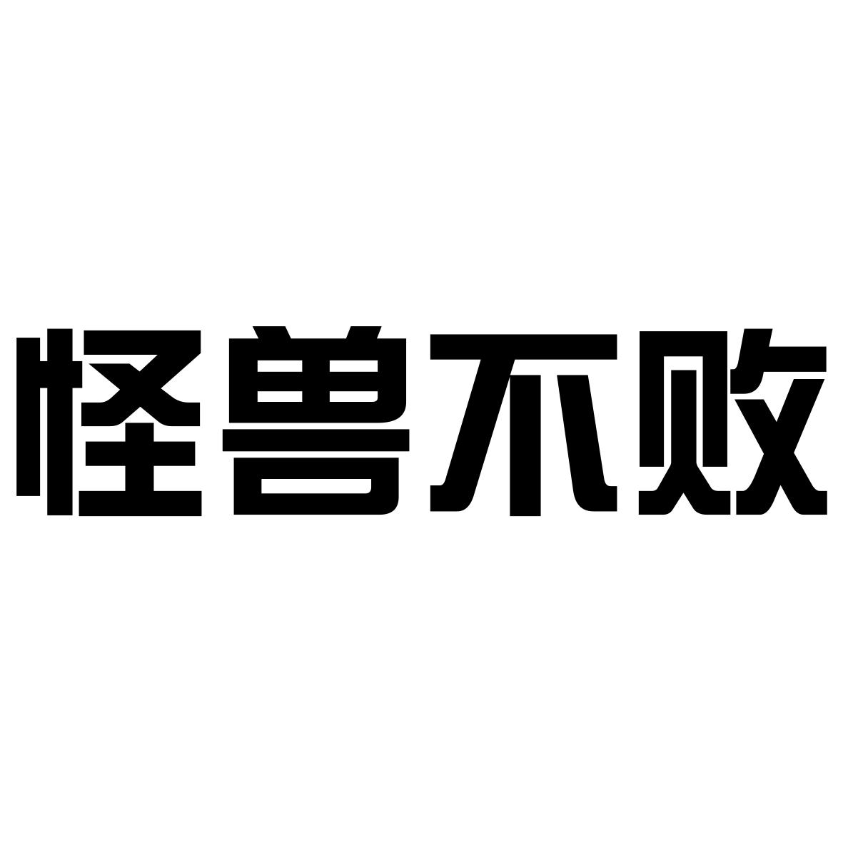 怪兽不败