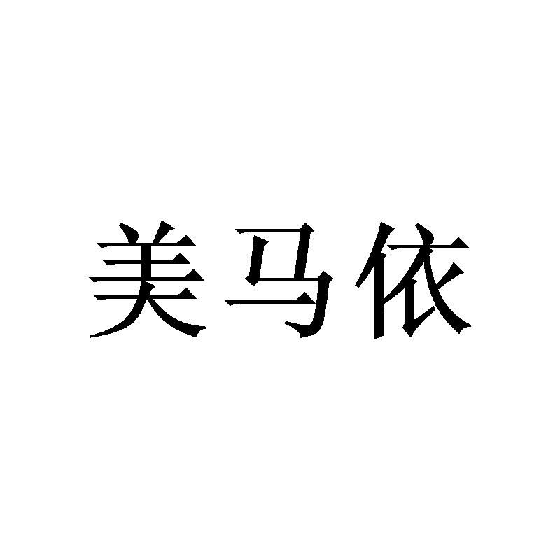 美马依