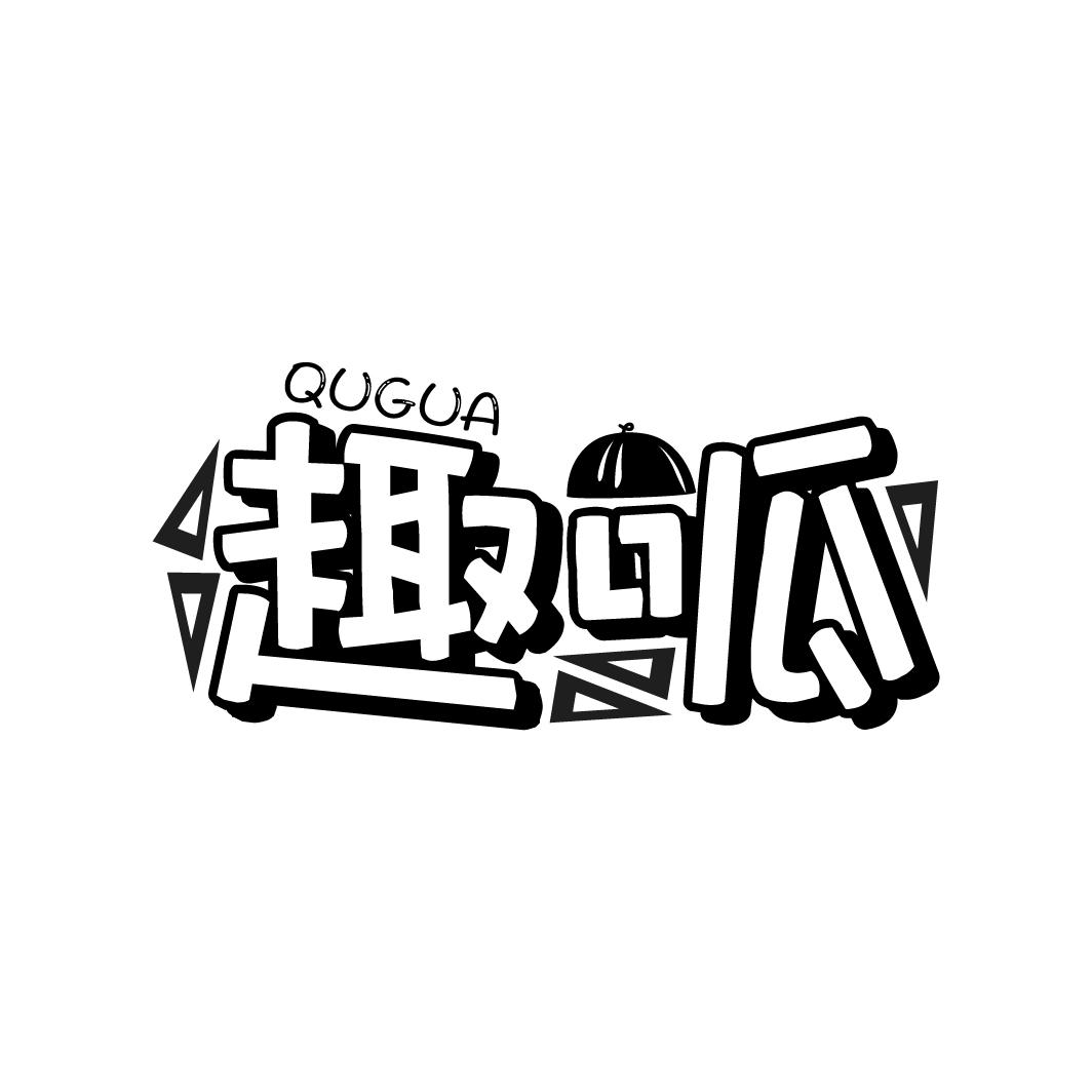 趣呱
QUGUA