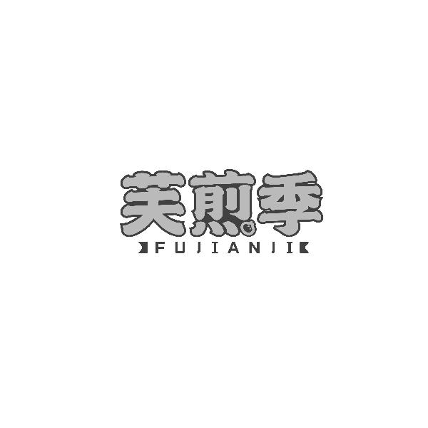 芙煎季FUJIANJI