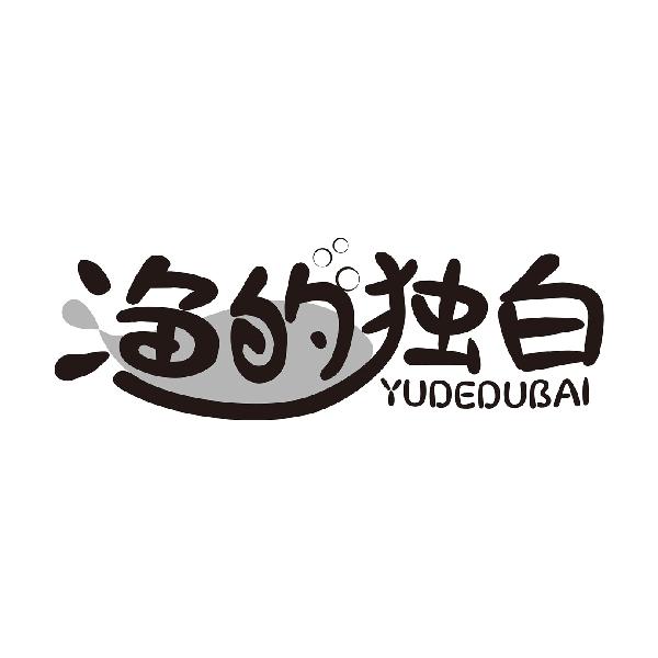 渔的独白YUDEDUBAI