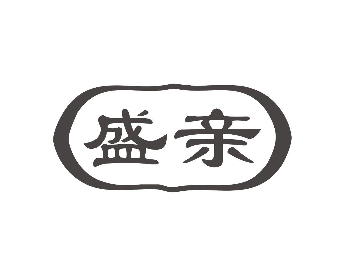 盛亲