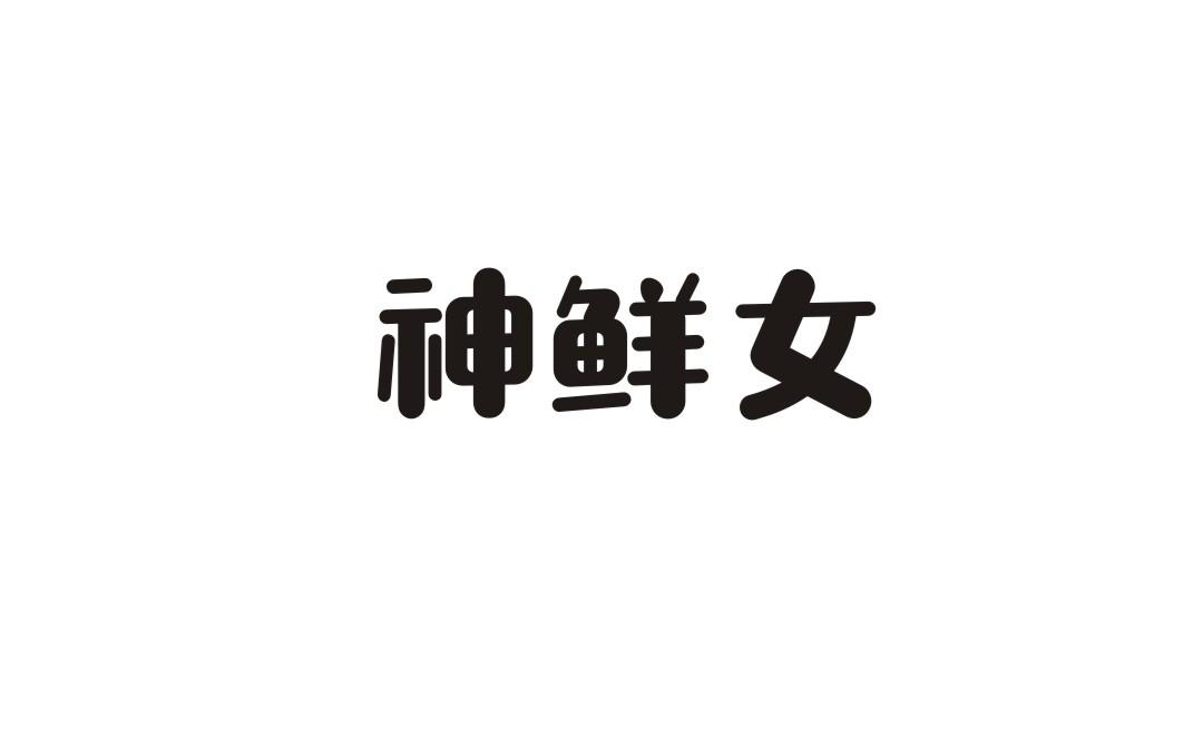 神鲜女