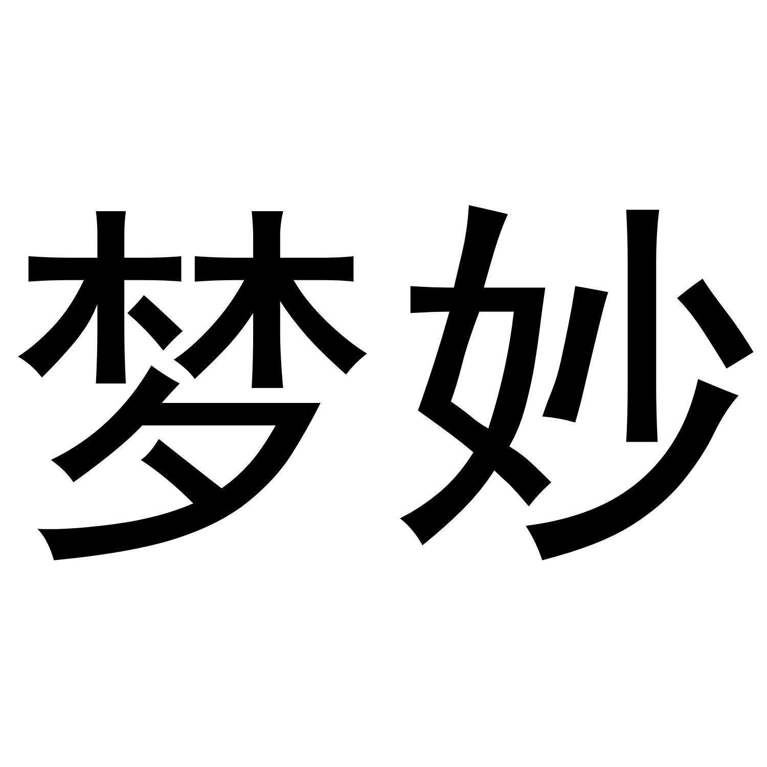 梦妙