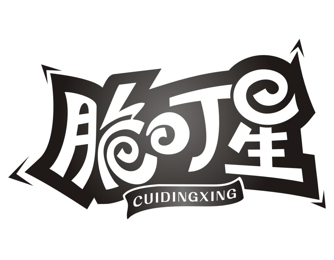 脆叮星CUIDINGXING