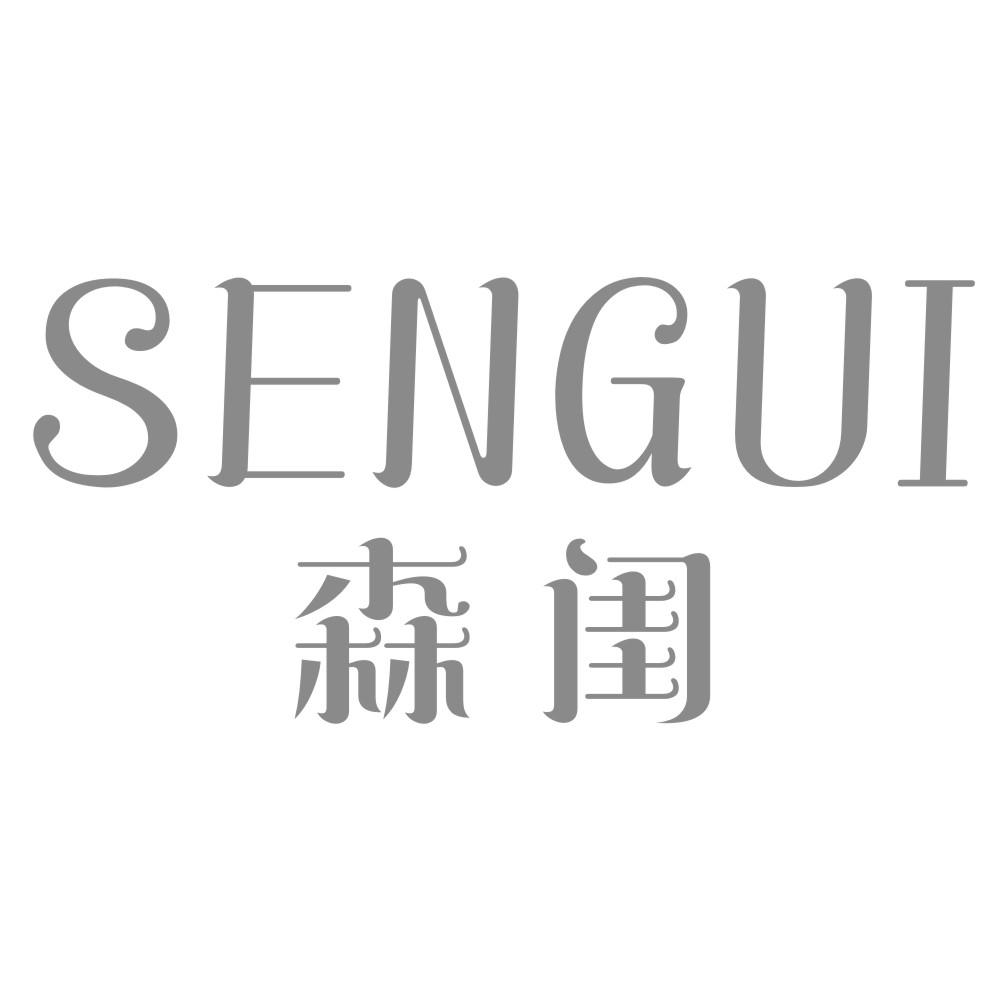 森闺