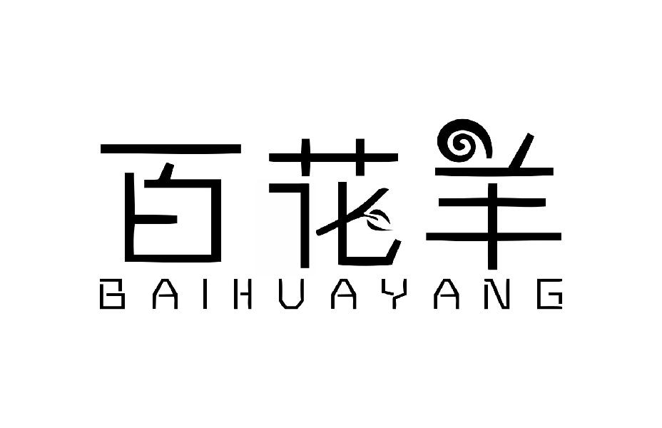 百花羊BAIHUAYANG