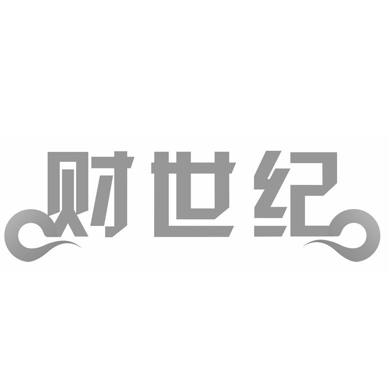财世纪