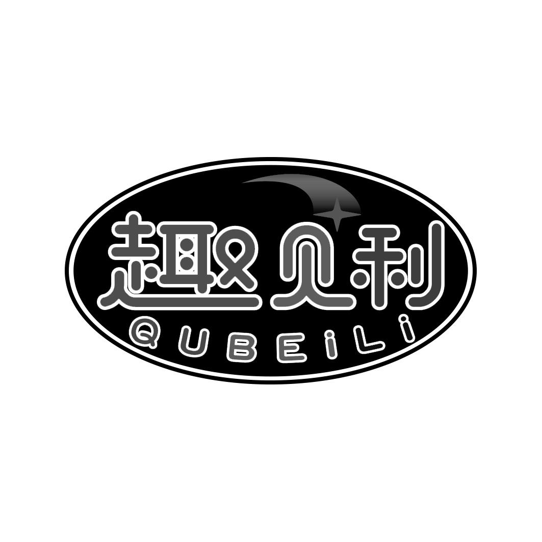 趣贝利  QUBEILI