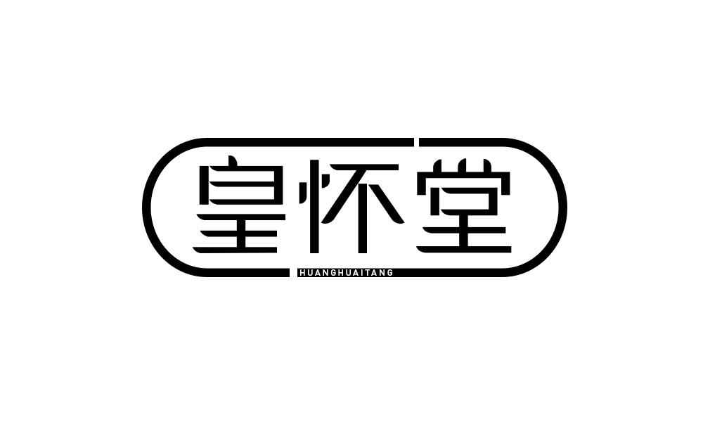 皇怀堂