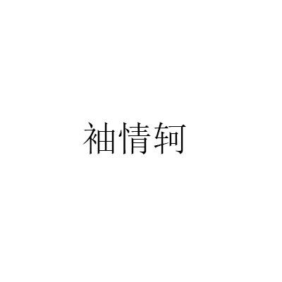 袖情轲