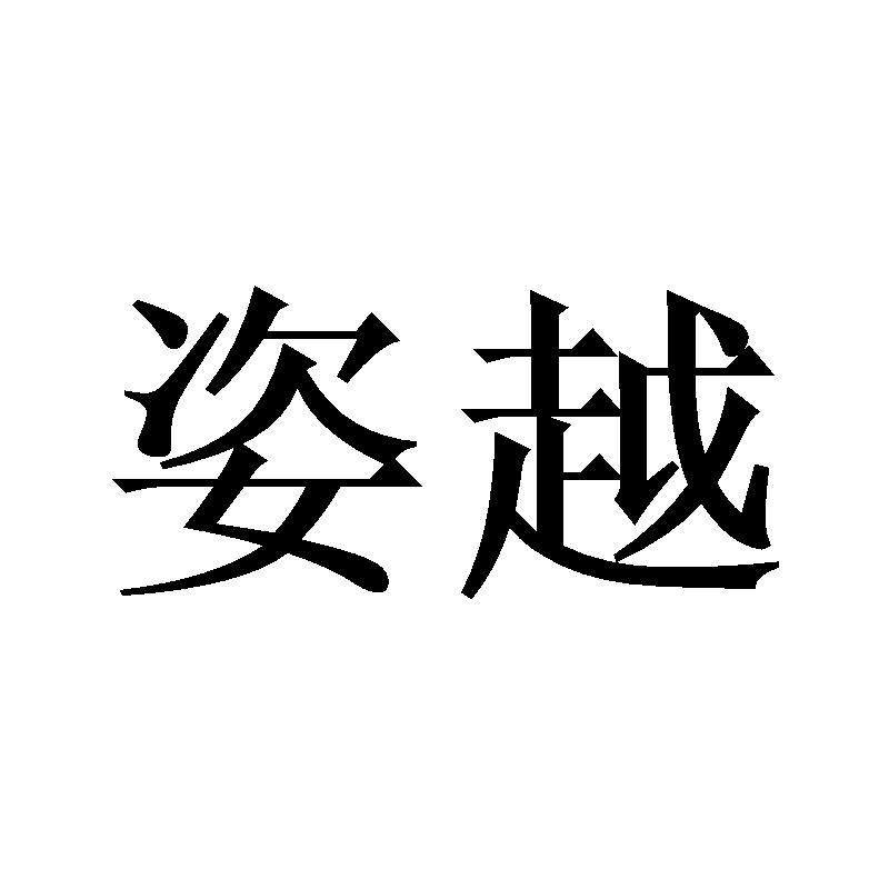 姿越