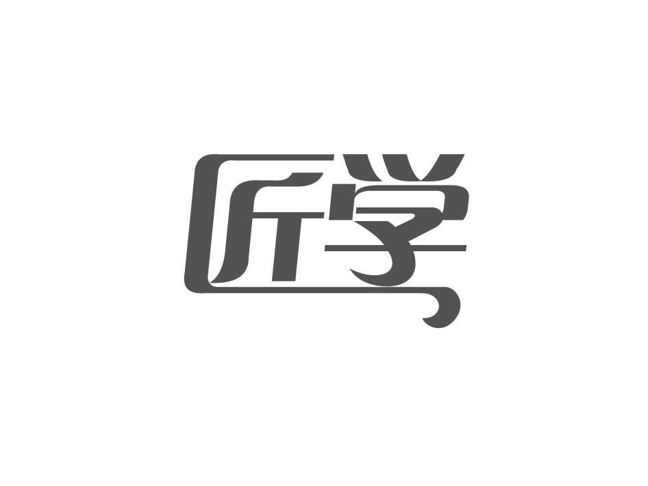 匠学