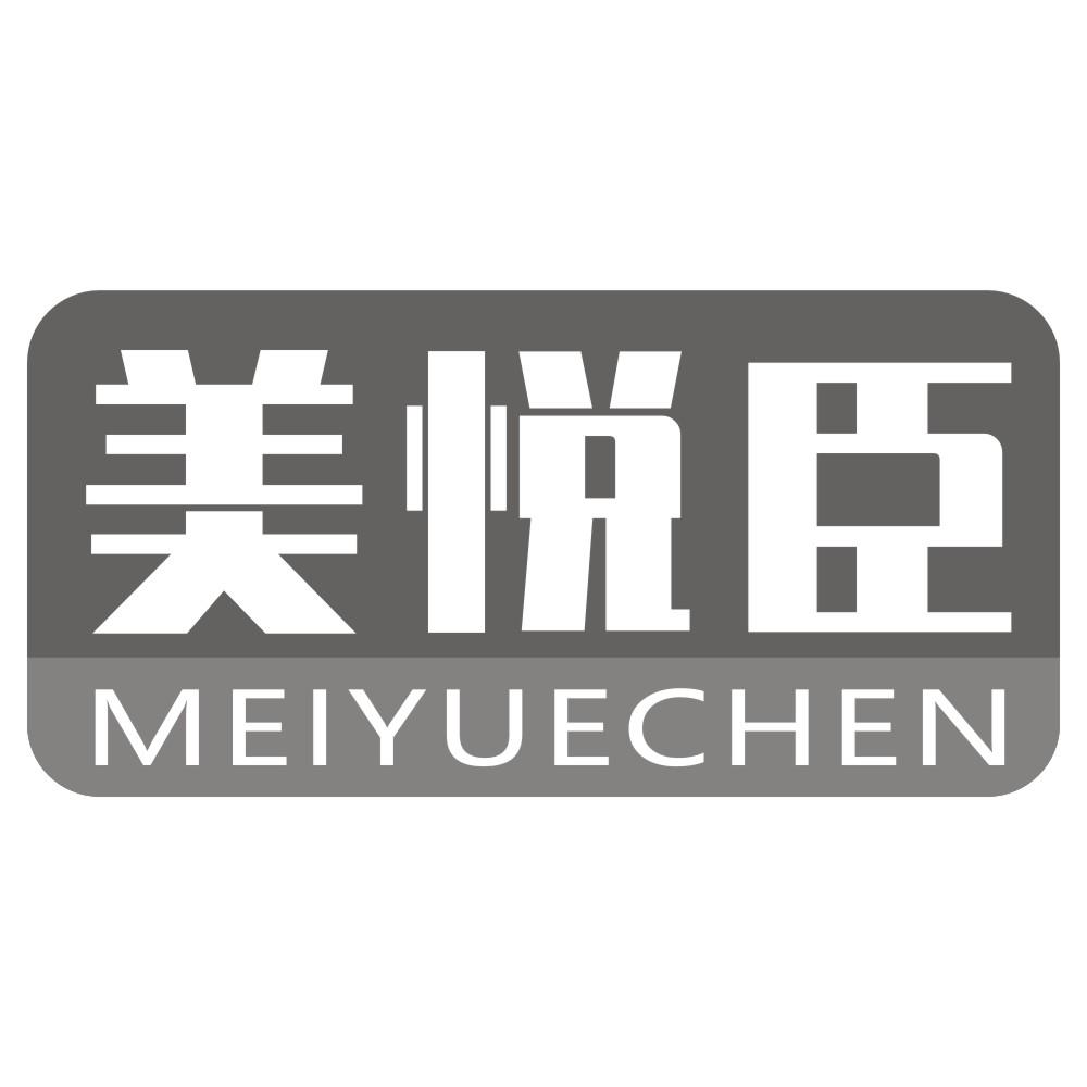 美悦臣
