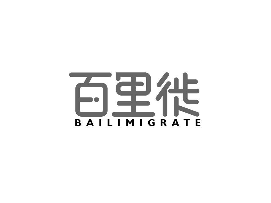 百里徙 BAILIMIGRATE