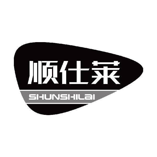 顺仕莱
shunshilai