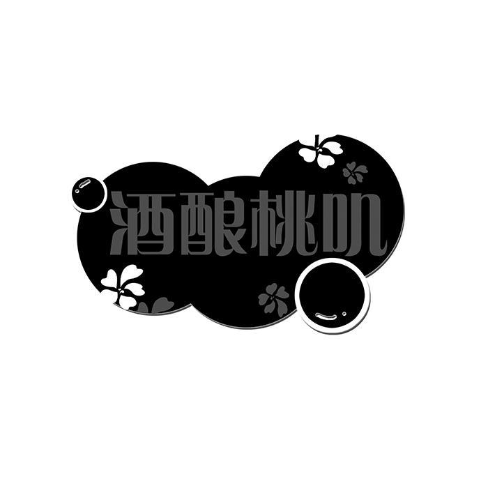 酒酿桃叽 