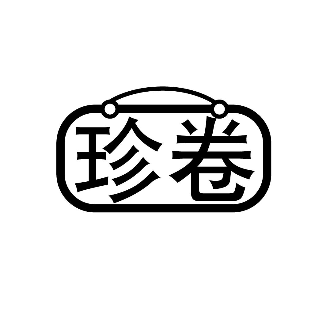珍卷
