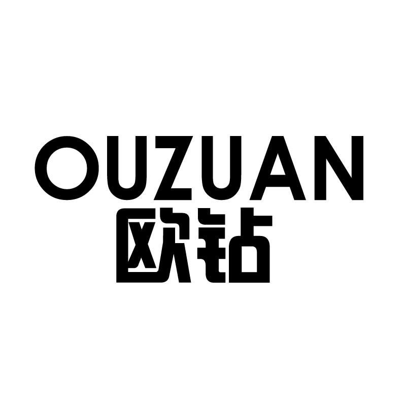 欧钻 